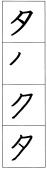 書き順付きカタカナ