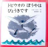 絵本トビウオのぼうやはびょうきです