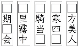 四字熟語