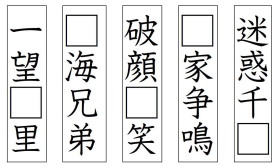 四字熟語