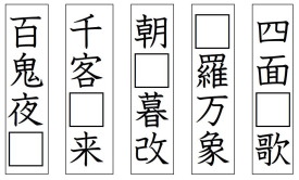 四字熟語