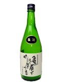 亀の尾で造った3年目の純米吟醸酒 生酒
