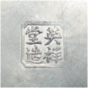 茶托1裏