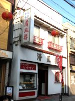 清風楼