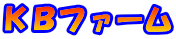 KBファーム