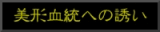 美形血統への誘い