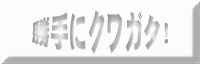 勝手にクワガタ
