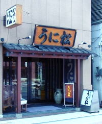 うに松