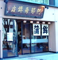 阿部蒲鉾店