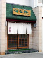 河太郎
