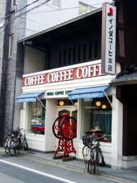 イノダコーヒ本店