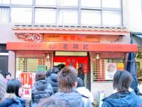 老祥記