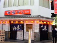 市場ずし