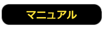 マニュアル