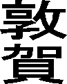 �։�
