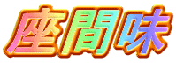 座間味