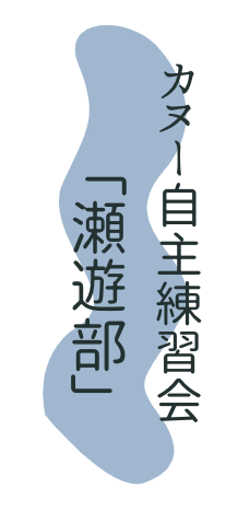 瀬遊