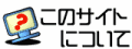 ���̃T�C�g�ɂ���