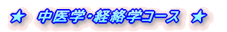 ★ 中医学・経絡学コース ★