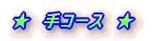 ★ 手コース ★