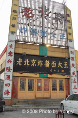 老北京炸酱面大王 老北京炸酱面大王