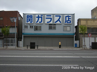 ナンシー関生家・関ガラス店