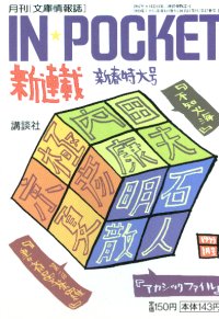 文庫情報誌 IN POCKET 99年1月号