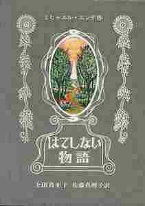 はてしない物語