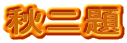 �ē��