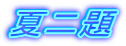 �ē��