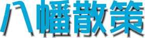 八幡散策タイトル