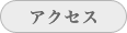 横浜の特許事務所のアクセス