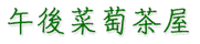 logo_moji_3.gif (2626 バイト)