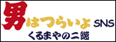 「男はつらいよSNS/くるまやの二階」バナー