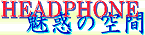 �w�b�h�z���̈ӊO�Șb�E�ŐV�g�����h����