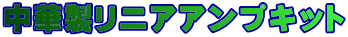 中華製リニアアンプキット 