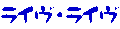 ���C���E���C��