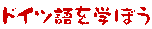 �h�C�c����w�ڂ�