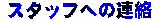 �X�^�b�t�ւ̘A��