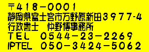 418-0001 静岡県富士宮市万野原新田3977-4 行政書士仲野博事務所　付近の地図