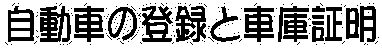 富士市・富士宮市の車庫証明と自動車の登録