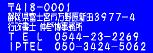 418-0001 静岡県富士宮市万野原新田3977-4 行政書士仲野博事務所