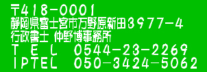 418-0001 静岡県富士宮市万野原新田3977-4 行政書士仲野博事務所