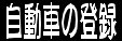 自動車の登録