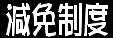 自動車税・取得税減免