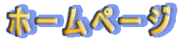 �z�[���y�[�W