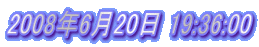 2008�N6��20�� 19:36:00