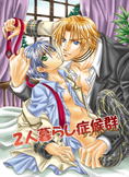 「2人暮らし症候群」