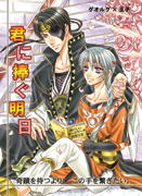 「君に捧ぐ明日」