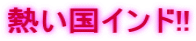 �M�����C���h!!
